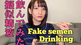 【Very easy】Try to make fake semen and drinking♡【jerk off material princess】