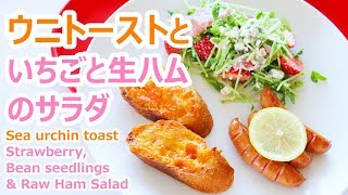 ウニトーストといちごと生ハムのサラダ – 絶品簡単おつまみ・アレンジ ｜姫ごはん