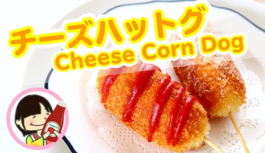 Cheese Corn Dog Korean Street Food Recipe – チーズドッグ・チーズハットグの作り方レシピ