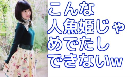 すしざんまいに競り落とされる人魚姫w『こんな人魚姫じゃめでたしできない』【悠木碧・竹達彩奈】