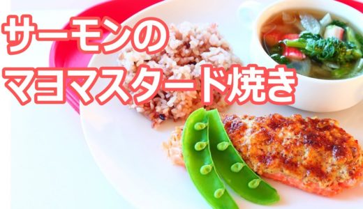 【簡単料理】超絶美味！サーモンのマヨマスタード焼きの作り方レシピ｜姫ごはん
