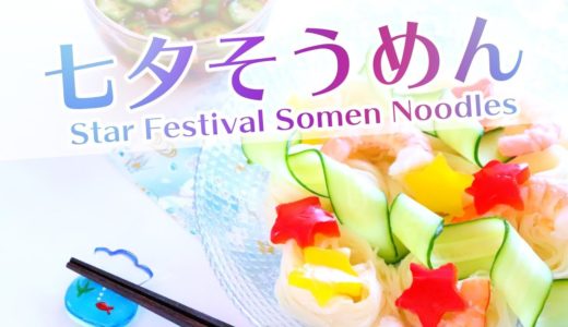 七夕そうめんの作り方レシピ - 料理動画 Star Festival Somen Noodles Recipe