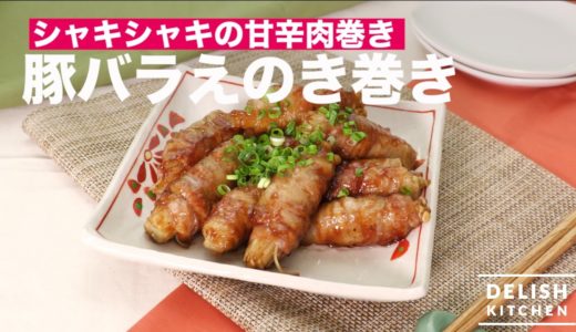 シャキシャキの甘辛肉巻き豚バラえのき巻き　｜　How To Make Enoki Mushroom & Pork Roll