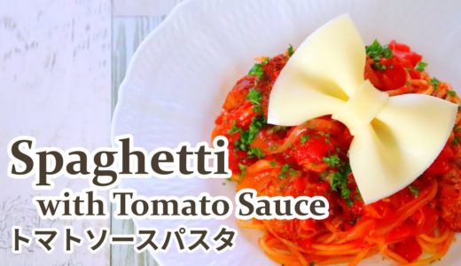 Spaghetti with Tomato Sauce [料理動画]トマトパスタとミートボールにスライスチーズのリボンをのせて。の作り方レシピ