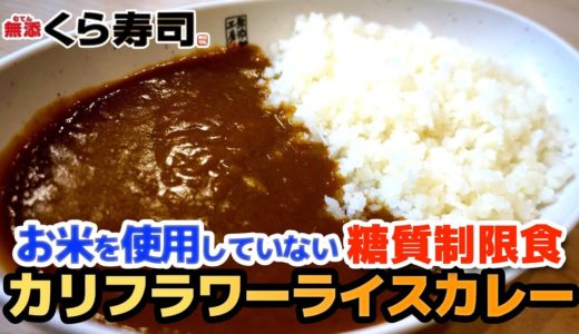 【くら寿司】糖質制限食カリフラワーライスカレー、竹姫 抹茶ティラミス