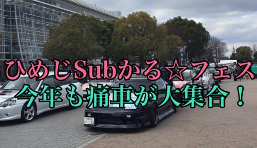 【サブカルの祭典】ひめじSubかる☆フェスティバル2019に行ってきた！ “Himeji Subculture Festival 2019”