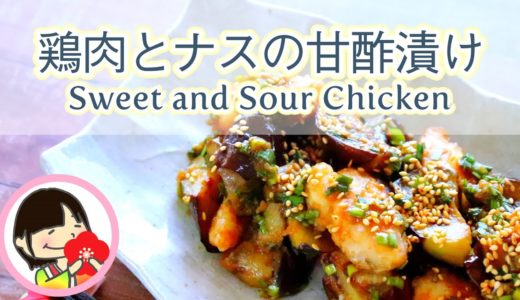 Sweet and Sour Chicken [料理動画] 鶏肉とナスの甘酢漬けの作り方レシピ