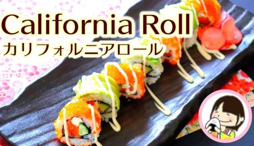 カリフォルニアロール-巻き寿司・裏巻き寿司の巻き方と作り方 - 料理動画