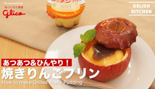 あつあつ&ひんやり！焼きりんごプリン｜How to make Grilled Apple Pudding