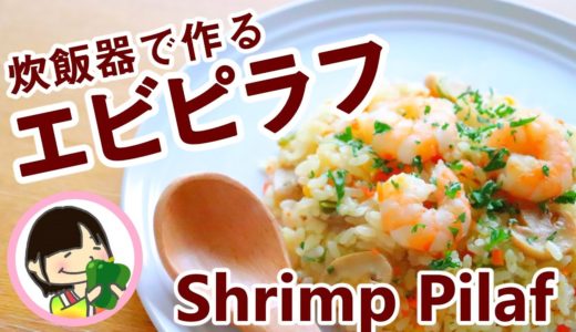 Shrimp Pilaf Recipe 炊飯器で作るエビピラフの作り方レシピ – 料理動画