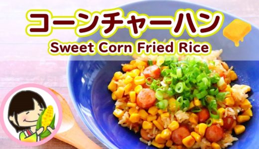 Sweet Corn Fried Rice［料理動画］バター醤油が香ばしい！コーンチャーハンの作り方レシピ