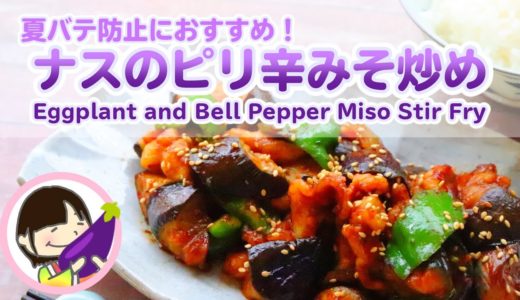 夏バテ解消する料理レシピ！ナスのピリ辛みそ炒めの作り方 料理動画 Eggplant and Bell Pepper Miso Stir Fry