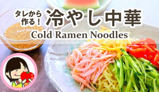 タレから作る！本格冷やし中華の作り方レシピ［料理動画］How to make Basic Cold Ramen Noodles