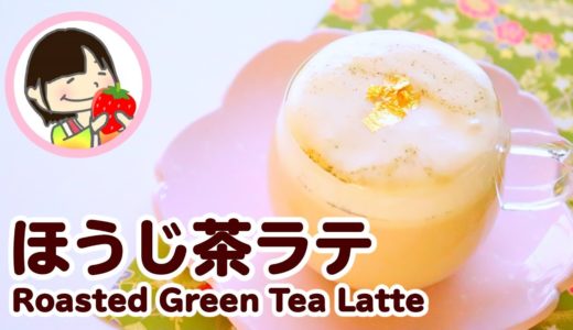 【料理動画】おうちで本格！ほうじ茶ラテの作り方 簡単レシピ