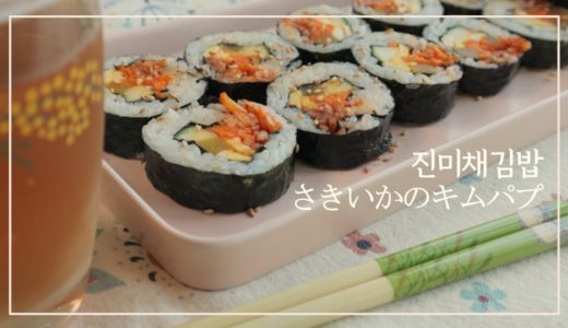 [ENG/JP] 이색적인 식감이 맛있는 진미채김밥 만드는 법. 食感まで美味しいさきいかのキムパプ作り方。