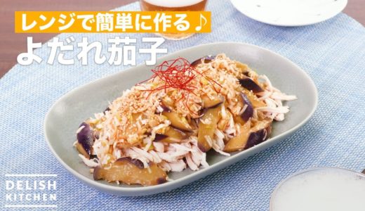 レンジで簡単に作る♪よだれ茄子　｜　How To Make Chinese sauce of eggplant and chicken