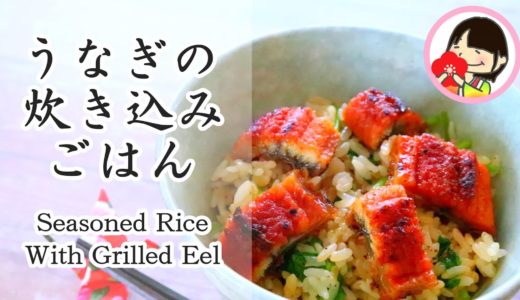 [夏バテ解消する料理レシピ！]うなぎ蒲焼きの炊き込みご飯の作り方 Seasoned Rice with grilled Eel