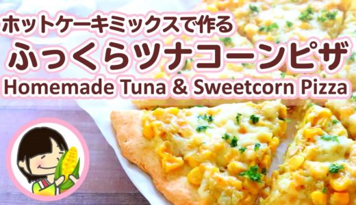 [料理動画]ホットケーキミックスで作る！ふっくらツナコーンピザの作り方レシピ Homemade Tuna & Sweetcorn Pizza