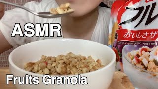 【ASMR】咀嚼音 フルーツグラノーラ Fruits Granola (EATING SOUNDS) 食べる音