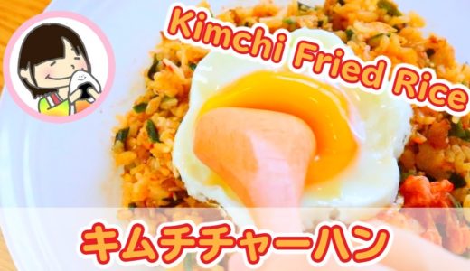 夏バテ解消する料理レシピ！キムチチャーハンの作り方 料理動画 Kimchi Fried Rice Recipe