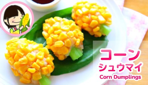 Corn dumplings Recipe 電子レンジで簡単コーンシュウマイの作り方レシピ - 料理動画