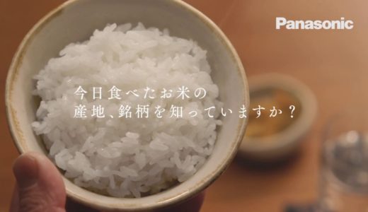 今日食べたお米の産地、銘柄を知っていますか？30秒【パナソニック公式】