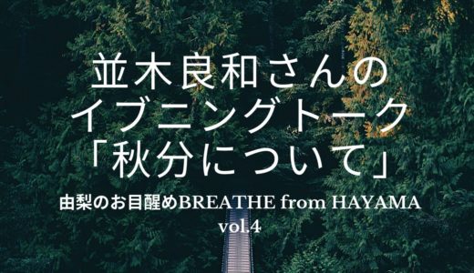 由梨のお目醒めBREATHE FROM HAYAMA vol.4 並木良和さんのイブニングトーク「秋分について」のシェアです😊