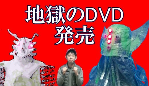 【自主怪獣映画DVD】ゾギラ・ゲポパ・ギギーメ　地獄の怪獣最前線【発売中！】