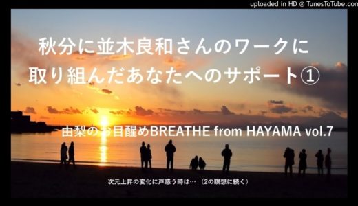 最初15秒無音です💦秋分に並木良和さんのワークに取り組んだあなたへのサポート①　由梨のお目醒めBREATHE　FROM　HAYAMAvol.7①　瞑想ワークは②に収録してあります。