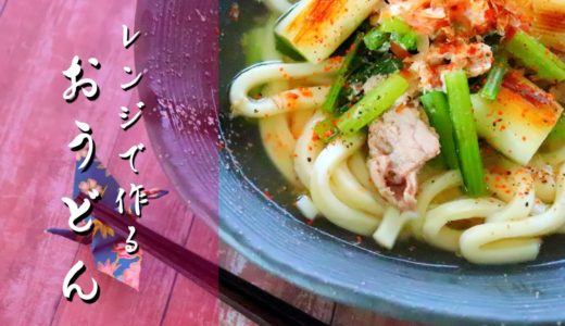 [料理動画] 簡単！レンジで作る豚ネギうま塩うどんの作り方レシピ [Easy Microwave Recipe] Udon