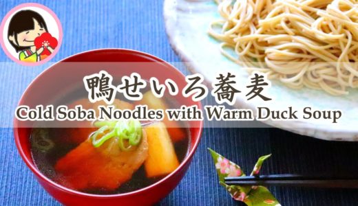[料理動画]めんつゆで簡単！鴨せいろ蕎麦の作り方レシピ Cold Soba Noodles with Warm Duck Soup