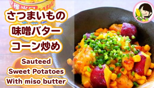 【料理動画】こく旨ほくほく！さつまいもと鶏肉の味噌バターコーン炒めの作り方レシピ Sauteed Sweet Potatoes With miso butter