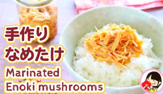 【作り置き】手作りなめたけの作り方レシピ料理動画 Homemade Nametake (Marinated enoki mushrooms)