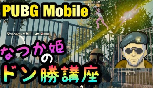 【PUBG Mobile】なつか姫のドン勝講座#1【ゆっくり実況】