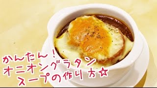 オニオングラタンスープの簡単レシピで本格的な味わいの作り方 ｜姫ごはん