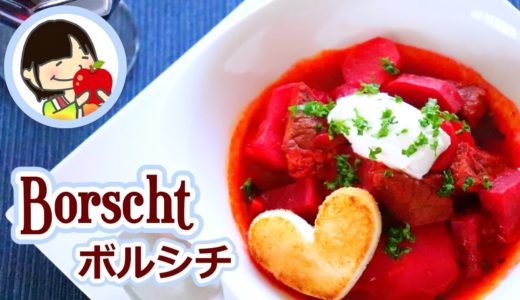 [料理動画]本格ボルシチの作り方レシピ Borscht Recipe