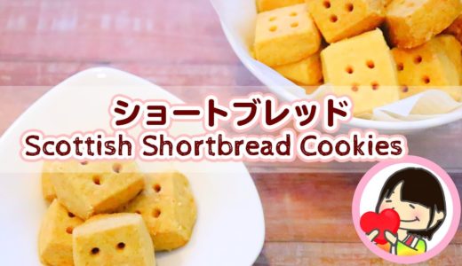 【簡単お菓子の作り方】 バター香るショートブレッドのレシピ Scottish Shortbread Cookies