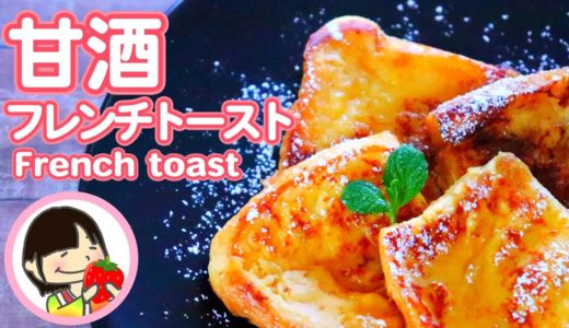 【料理動画】ふわとろ食感♡甘酒フレンチトーストの作り方 簡単レシピ French toast