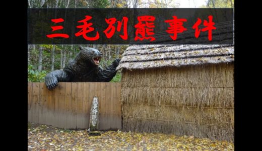 【日本最大獣害事件】　三毛別羆事件　北海道ライフ　Vlog１５