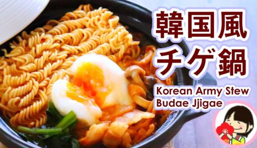 【料理動画】ピリ辛こく旨！韓国風チゲ鍋の作り方レシピ 一人鍋 Korean Army Stew (Budae Jjigae)