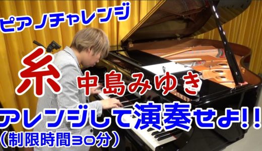 【ピアノチャレンジ】「糸」中島みゆき をアレンジして演奏せよ！