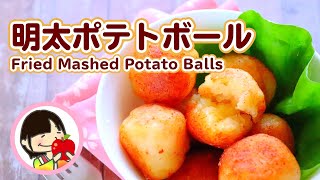 【料理動画】もちもち明太ポテトボールの作り方レシピ[じゃがいもレシピ] Fried Mashed Potato Balls