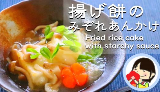 【料理動画】揚げ餅のみぞれあんかけの作り方レシピ Fried rice cake with starchy sauce