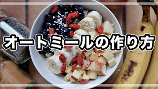 【レシピ】美味しいオートミールの作り方｜美肌効果・便秘解消・ダイエット