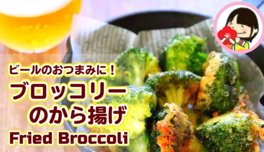 【料理動画】やみつき！ブロッコリーのから揚げの作り方レシピ[大量消費] Fried Broccoli