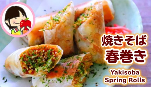 【料理動画】ビールのおつまみに♡簡単焼きそば春巻きの作り方レシピ Yakisoba Spring Rolls