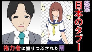 【日本のタブー】隠蔽された小学生の売春事件に迫る【マンガ動画】