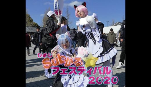 ひめじSubかる☆フェスティバル2020