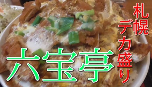 【デカ盛り】札幌！六宝亭でバラカツ丼をてんこ盛り！！