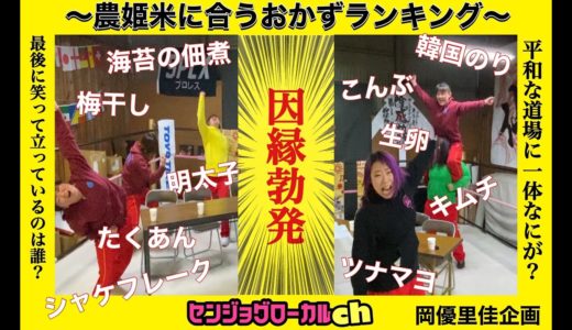 【格付け】農姫米に合うおかずランキング！センジョグローカルチャンネル